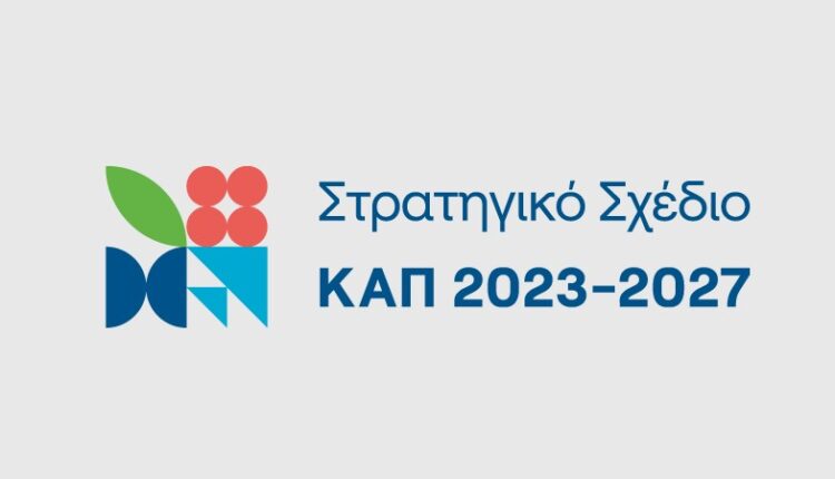 115 επενδύσεις μεταποίησης μεταφέρονται από το ΠΑΑ 2014-2022 στο ΣΣ ΚΑΠ 2023-2027