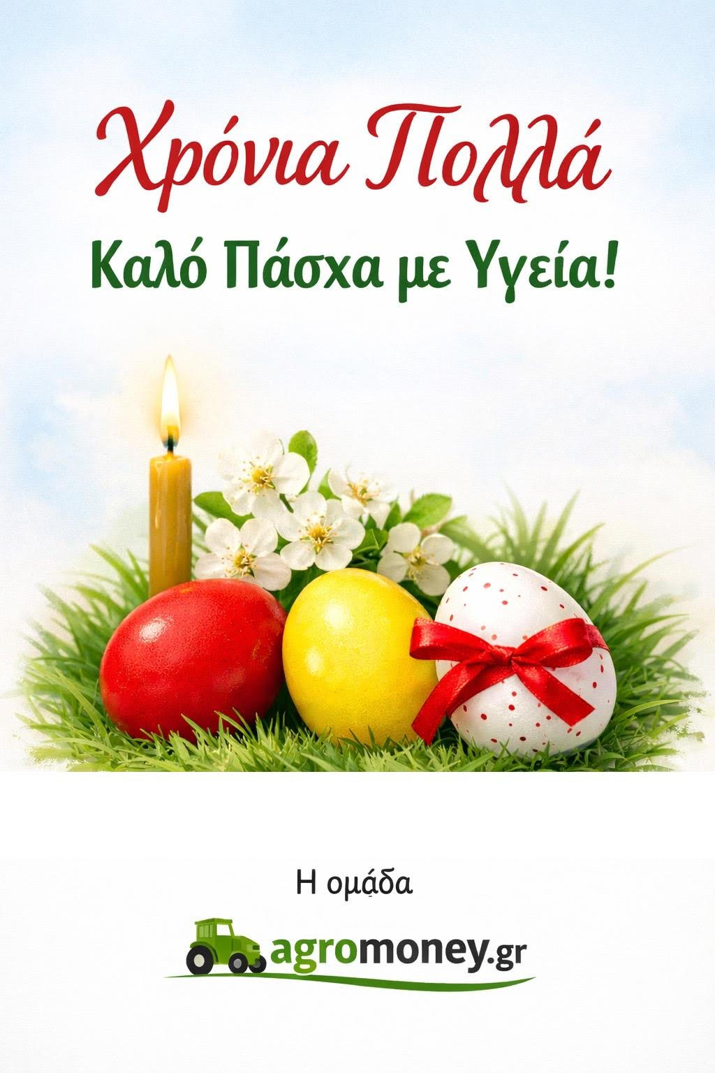 Καλό Πάσχα!