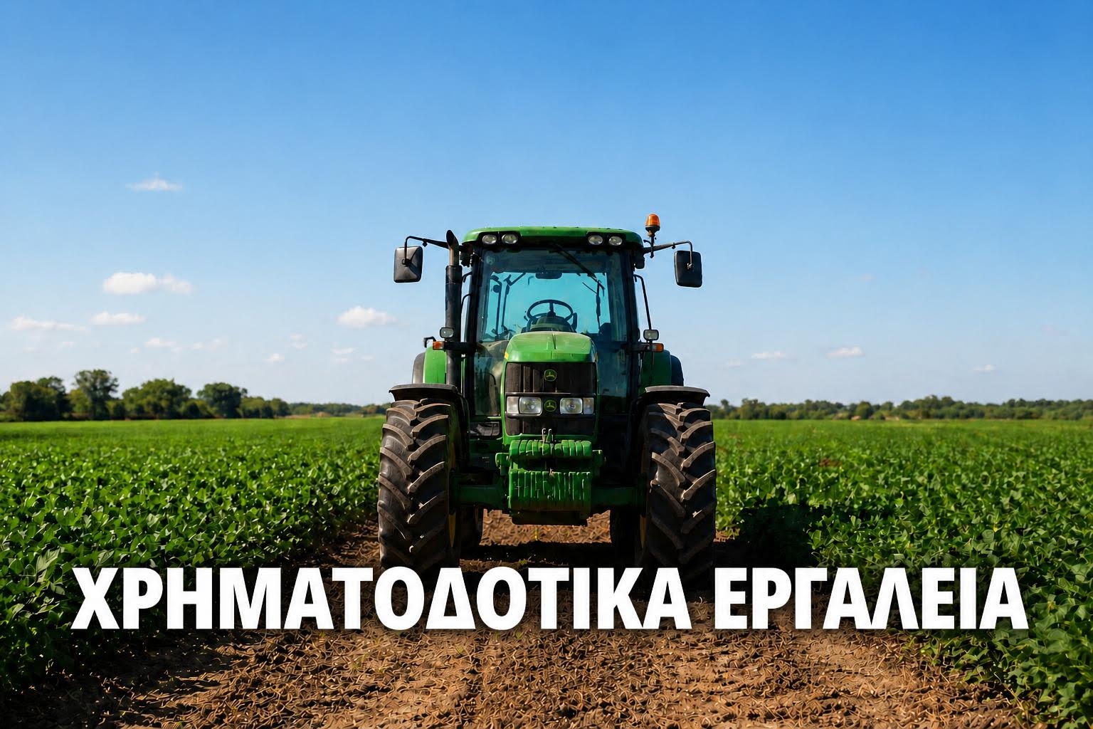 Από Σεπτέμβριο οι αιτήσεις για τα χρηματοδοτικά εργαλεία με επιδότηση επιτοκίου και εγγυδοσία