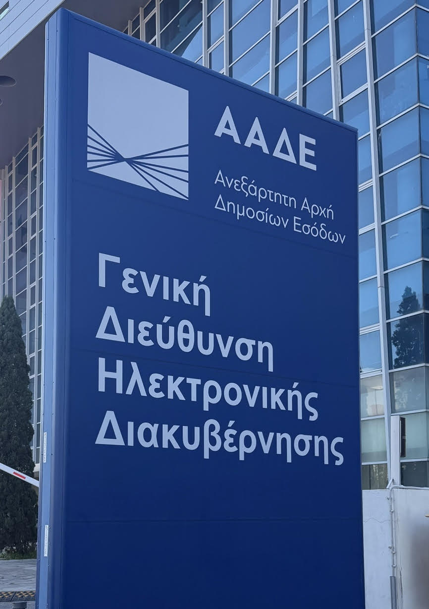 ΑΑΔΕ ΣΥΝΔΕΜΕΝΕΣ 2025: Όσοι ολοκληρώσουν καταχώρηση μέχρι τις 12.05 αναμένεται πληρωμή τέλη Μαΐου, οι υπόλοιποι τον Ιούνιο