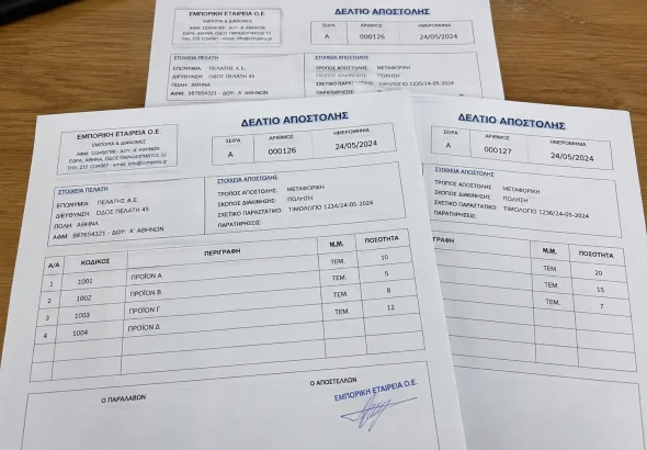 ΔΕΛΤΙΑ ΑΠΟΣΤΟΛΗΣ
