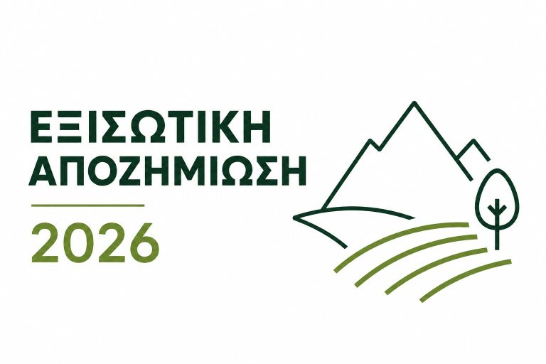 exisotiki_apozimiosi_2026