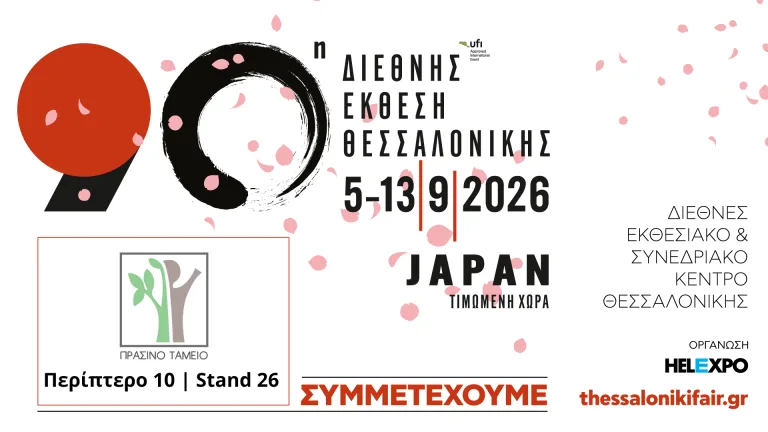 ΠΡΑΣΙΝΟ ΤΑΜΕΙΟ_ΔΕΘ_ΑΦΙΣΑ